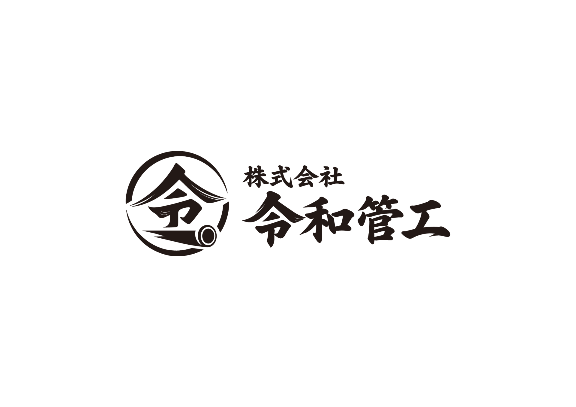 株式会社令和管工
